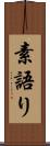 素語り Scroll