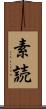 素読 Scroll