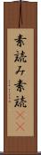素読み Scroll
