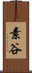 素谷 Scroll