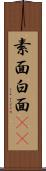 素面 Scroll
