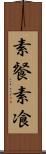素餐 Scroll