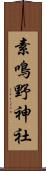 素鳴野神社 Scroll