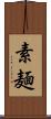 素麺 Scroll