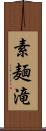 素麺滝 Scroll