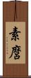 素麿 Scroll