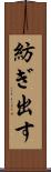 紡ぎ出す Scroll