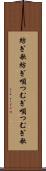 紡ぎ歌 Scroll