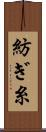 紡ぎ糸 Scroll