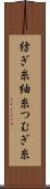 紡ぎ糸 Scroll