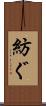 紡ぐ Scroll