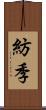 紡季 Scroll