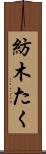 紡木たく Scroll