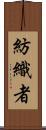 紡織者 Scroll