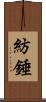 紡錘 Scroll