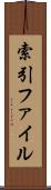 索引ファイル Scroll