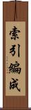 索引編成 Scroll