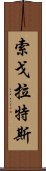 索戈拉特斯 Scroll