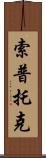 Soptok Scroll
