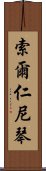 索爾仁尼琴 Scroll