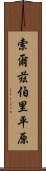 索爾茲伯里平原 Scroll