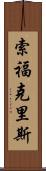 索福克里斯 Scroll