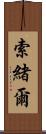索緒爾 Scroll