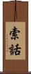 索話 Scroll