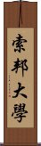 索邦大學 Scroll