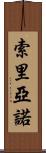 Soriano Scroll