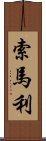 索馬利 Scroll