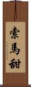 索馬甜 Scroll