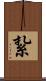 紥 Scroll
