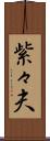 紫々夫 Scroll