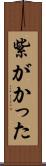 紫がかった Scroll