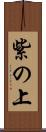 紫の上 Scroll