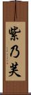 紫乃芙 Scroll