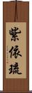 紫依琉 Scroll