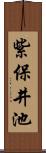 紫保井池 Scroll