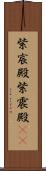 紫宸殿 Scroll