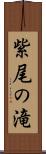 紫尾の滝 Scroll