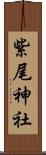 紫尾神社 Scroll
