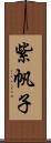 紫帆子 Scroll