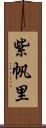 紫帆里 Scroll