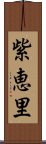 紫恵里 Scroll