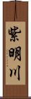 紫明川 Scroll