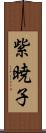 紫暁子 Scroll