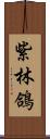 紫林鴿 Scroll