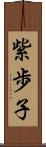 紫歩子 Scroll