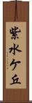 紫水ケ丘 Scroll